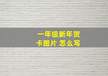 一年级新年贺卡图片 怎么写